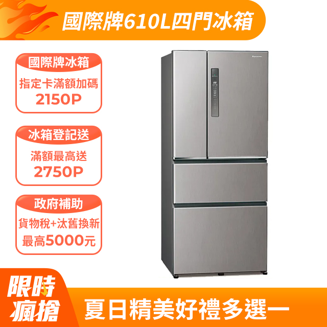 Panasonic國際牌 無邊框鋼板610公升四門冰箱NR-D611XV-L 絲紋灰