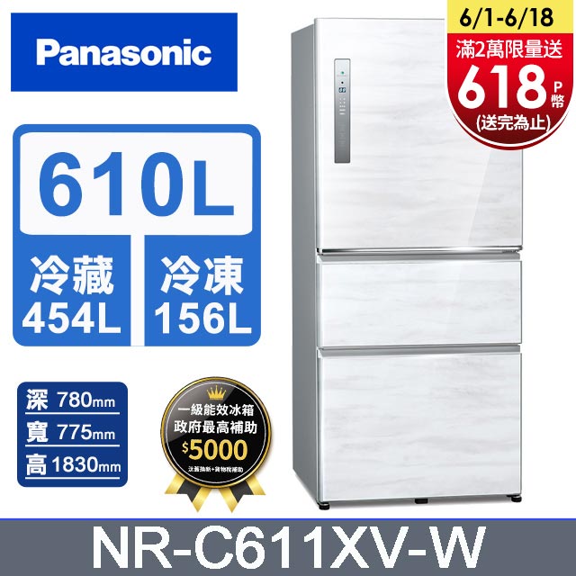 Panasonic國際牌 無邊框鋼板610公升三門冰箱NR-C611XV-W(雅士白)