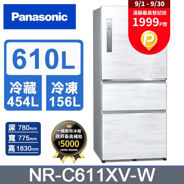 Panasonic國際牌 無邊框鋼板610公升三門冰箱NR-C611XV-W(雅士白)