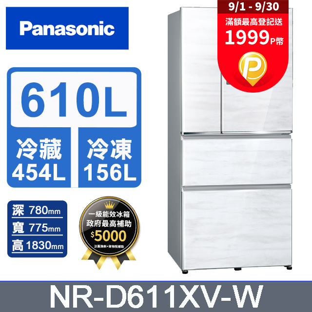 Panasonic國際牌 無邊框鋼板610公升四門冰箱NR-D611XV-W(雅士白)