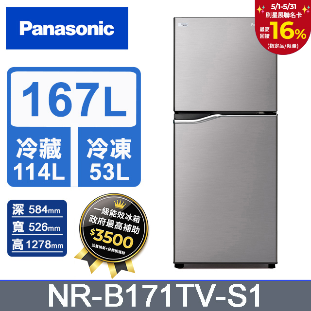Panasonic國際牌 ECONAVI 167公升雙門冰箱NR-B171TV-S1(晶鈦銀)