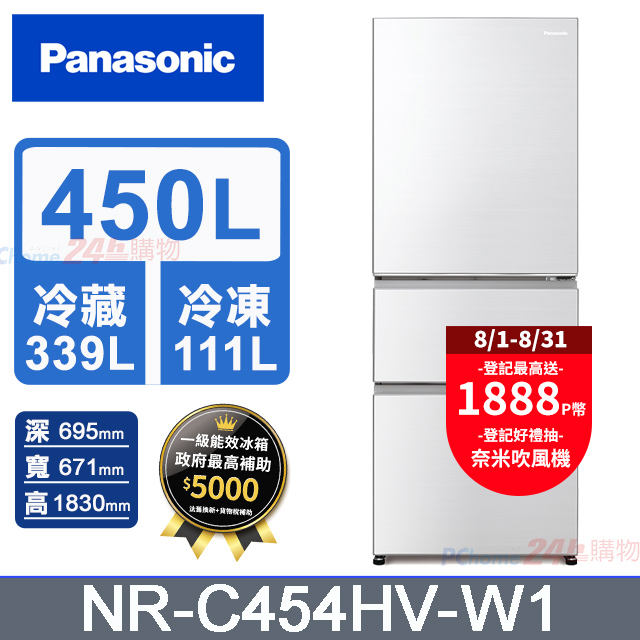 Panasonic國際牌 鋼板450公升三門冰箱NR-C454HV-W1(晶鑽白)