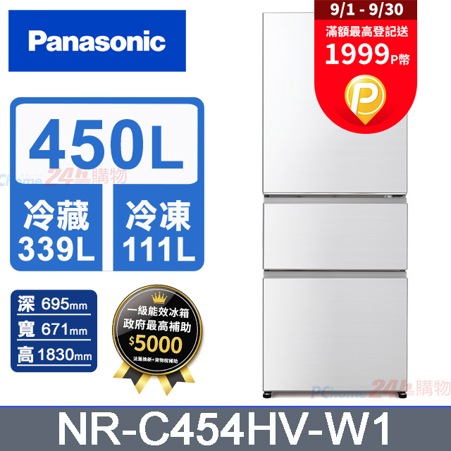 Panasonic國際牌 鋼板450公升三門冰箱NR-C454HV-W1(晶鑽白)