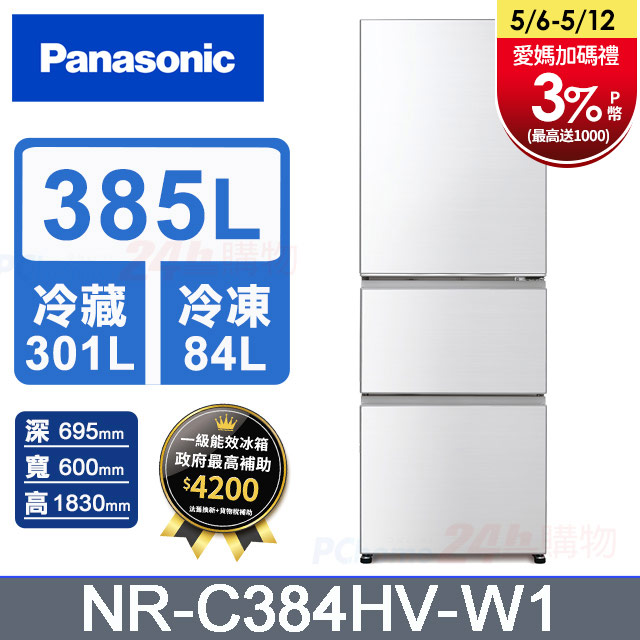 Panasonic國際牌 鋼板385公升三門冰箱NR-C384HV-W1(晶鑽白)