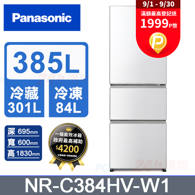 Panasonic國際牌 鋼板385公升三門冰箱NR-C384HV-W1(晶鑽白)