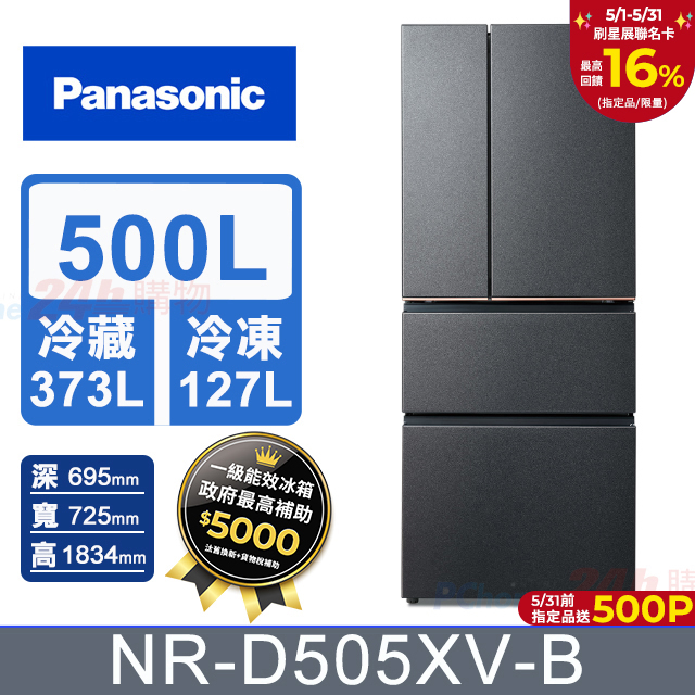Panasonic國際牌 500公升無邊框絲絨鋼板四門冰箱NR-D505XV-B(夜幕黑)