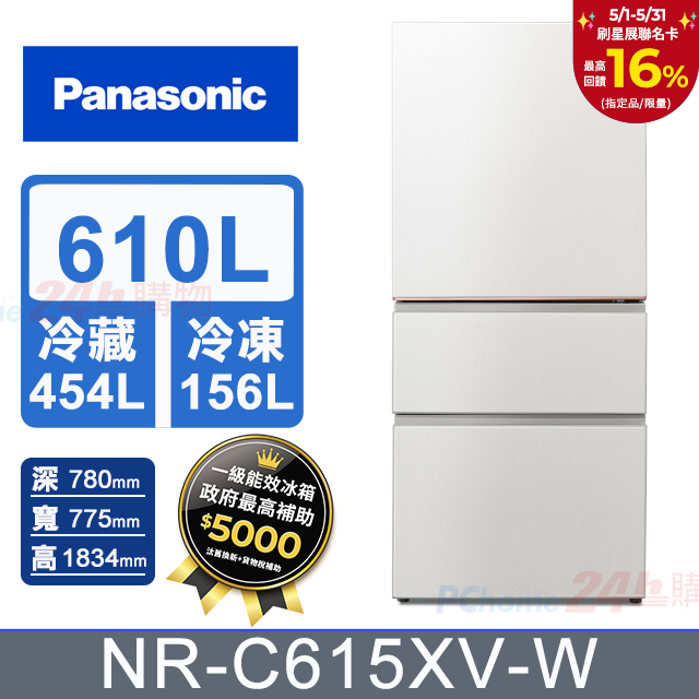 Panasonic國際牌 610公升無邊框絲絨鋼板三門冰箱NR-C615XV-W(雲霧白)