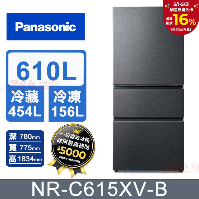 Panasonic國際牌 610公升無邊框絲絨鋼板三門冰箱NR-C615XV-B(夜幕黑)