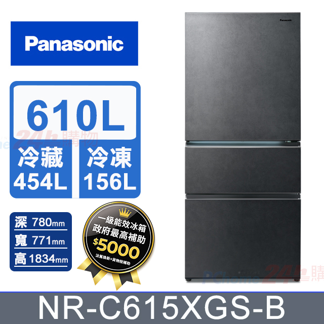 Panasonic 國際牌 610公升新一級能源效率IOT智慧家電玻璃三門變頻冰箱(NR-C615XGS) 墨岩黑