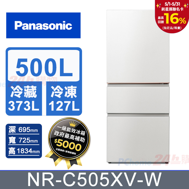 Panasonic國際牌 500公升無邊框絲絨鋼板三門冰箱NR-C505XV-W(雲霧白)