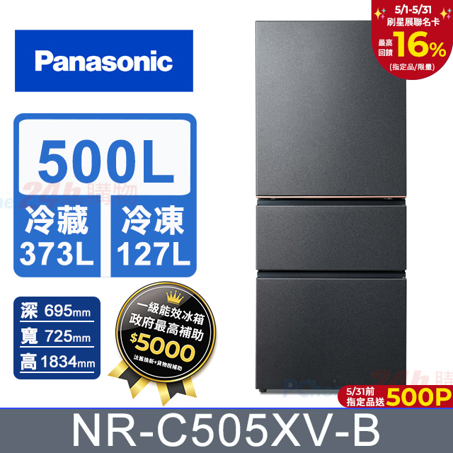 Panasonic國際牌 500公升無邊框絲絨鋼板三門冰箱NR-C505XV-B(夜幕黑)