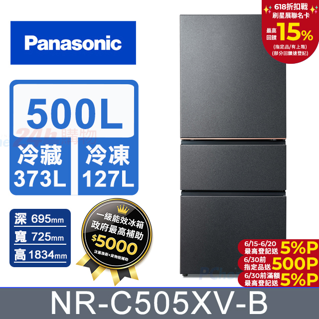 Panasonic國際牌 500公升無邊框絲絨鋼板三門冰箱NR-C505XV-B(夜幕黑)