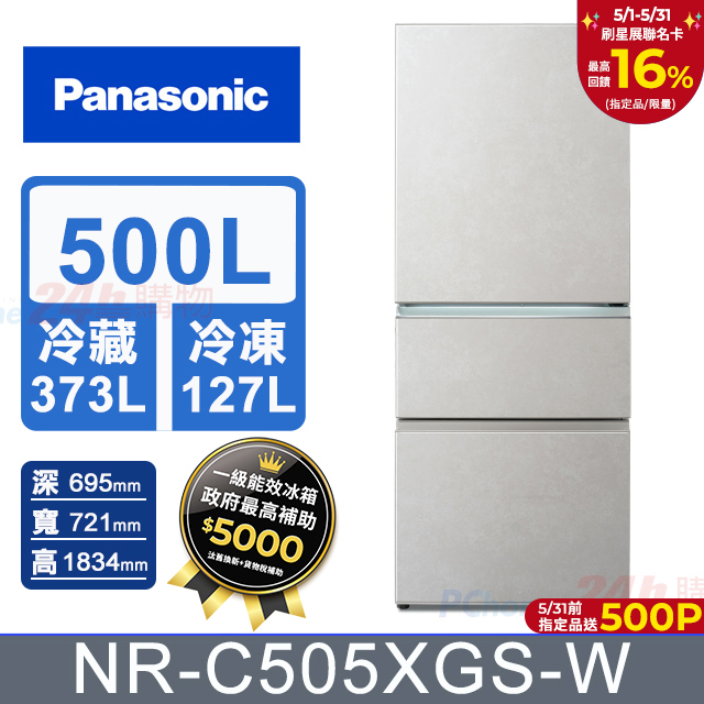 Panasonic國際牌 500公升無邊框巖板玻璃三門冰箱NR-C505XGS-W(雲巖白)