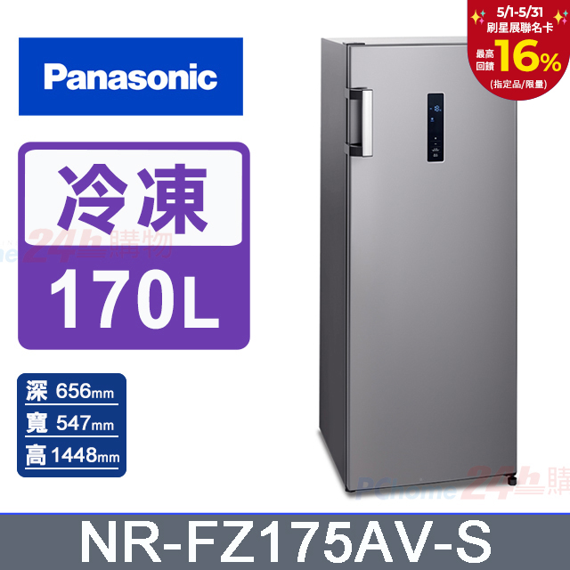 Panasonic國際牌 170公升 直立式冷凍櫃 NR-FZ175AV-S