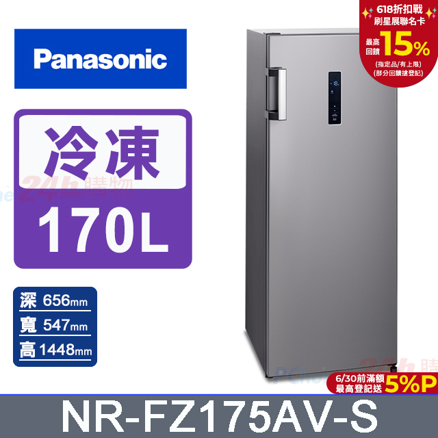 Panasonic國際牌 170公升 直立式冷凍櫃 NR-FZ175AV-S