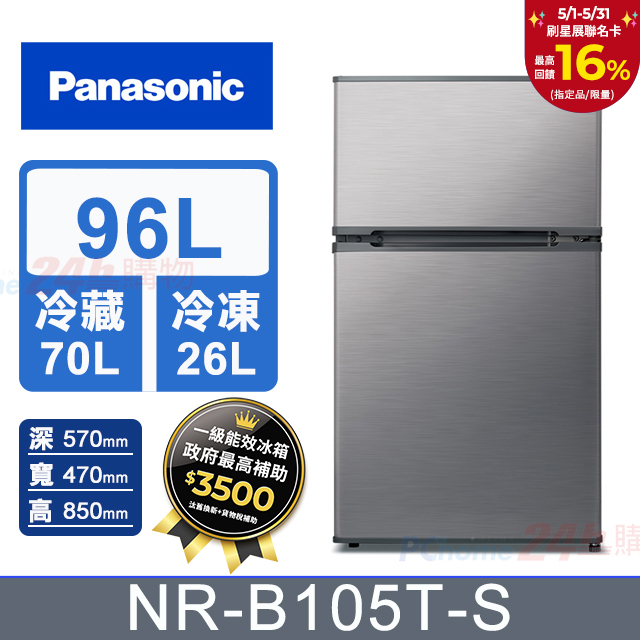 Panasonic國際牌 96公升 雙門電冰箱 NR-B105T-S