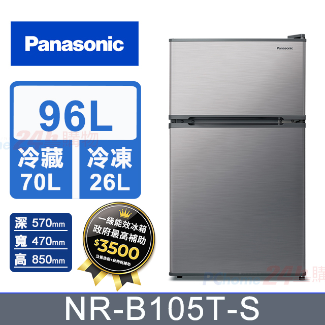 Panasonic 國際牌 96公升無邊框鋼板雙門電冰箱 NR-B105T-S 含基本運送+拆箱定位+回收舊機