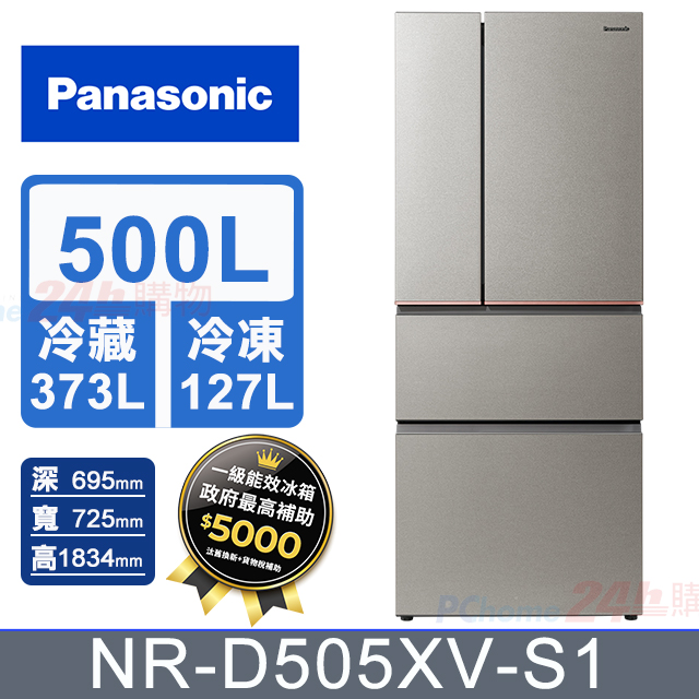 Panasonic 國際牌 500公升無邊框霧面鋼板四門冰箱NR-D505XV-S1(星礦銀) 含基本運送+拆箱定位+回收舊機
