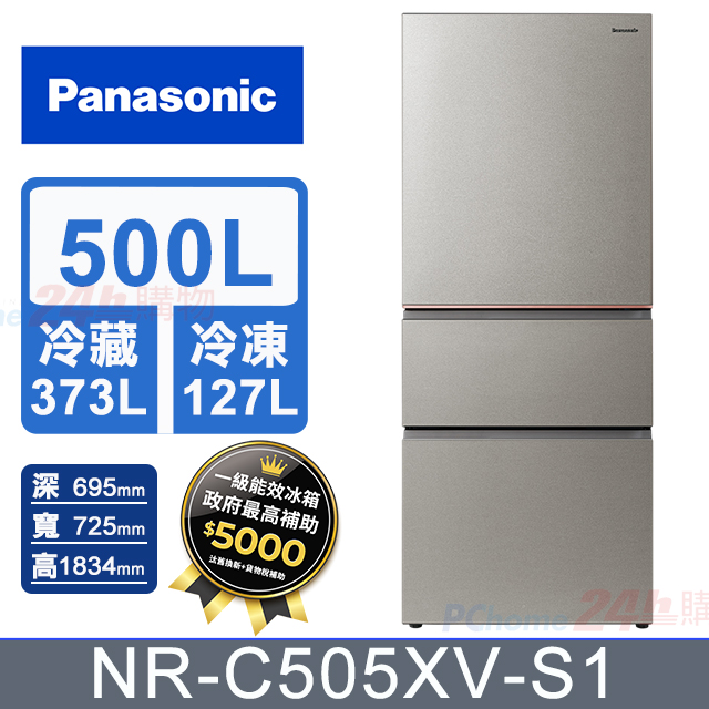 Panasonic 國際牌 500公升無邊框霧面鋼板三門冰箱NR-C505XV-S1(星礦銀) 含基本運送+拆箱定位+回收舊機