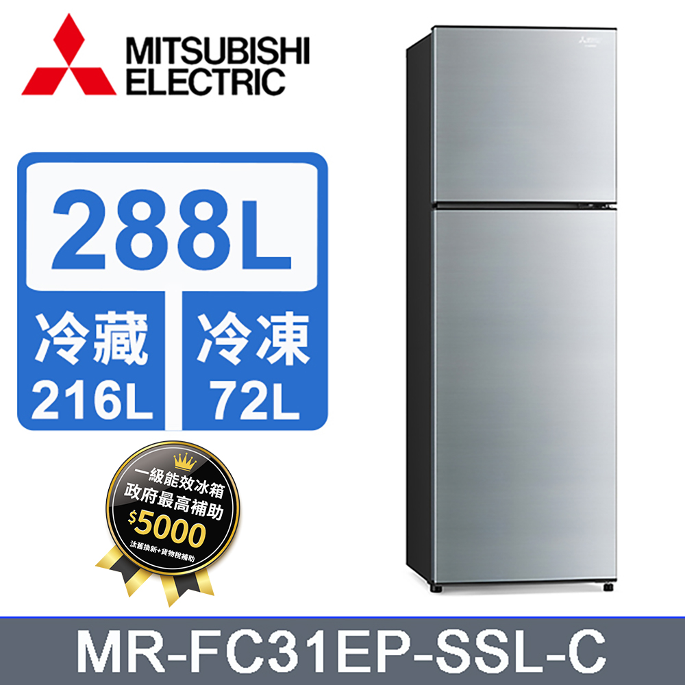 MITSUBISHI三菱 288L雙門變頻電冰箱MR-FC31EP-SSL-C (太空銀)