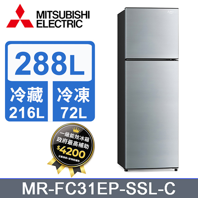 MITSUBISHI三菱 288L雙門變頻電冰箱MR-FC31EP-SSL-C (太空銀)