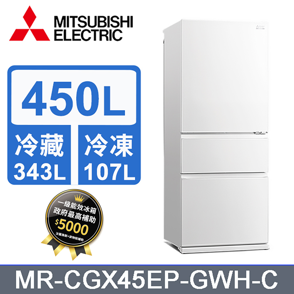 MITSUBISHI三菱 450L三門變頻電冰箱MR-CGX45EP-GWH-C (純淨白)