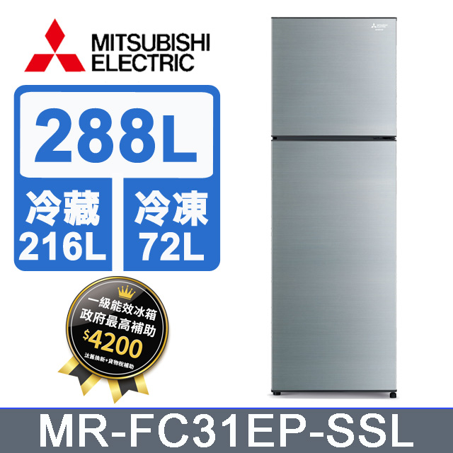 三菱288L兩門冰箱MR-FC31EP
