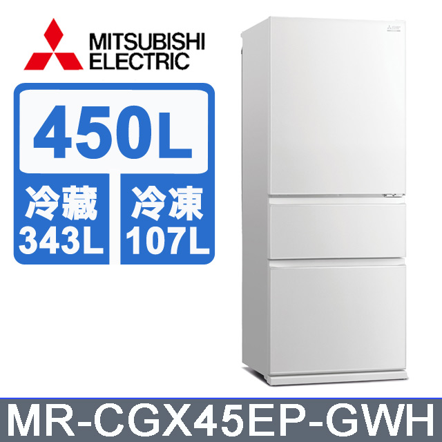 三菱450L玻璃鏡面三門冰箱MR-CGX45EP