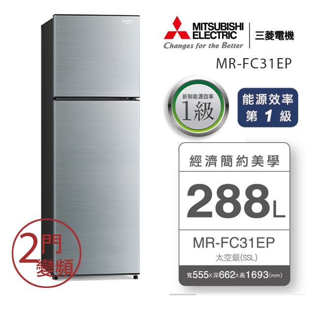 [福利品MITSUBISHI三菱 288L變頻雙門冰箱 MR-FC31EP