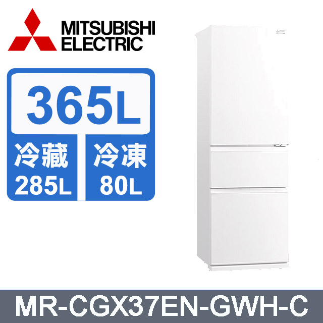 MITSUBISH三菱電機【MR-CGX37EN-GWH-C】365L一級變頻三門冰箱_含標準安裝
