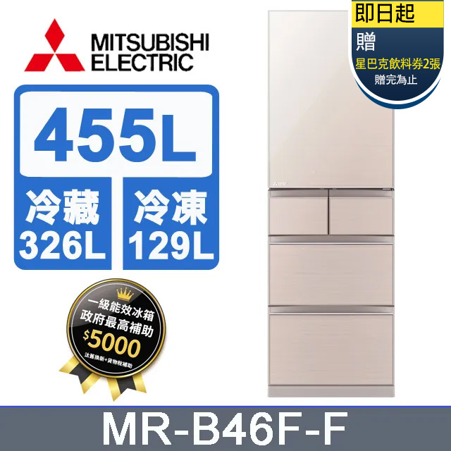 三菱電機455L日本原裝變頻五門電冰箱MR-B46F 水晶杏(F)