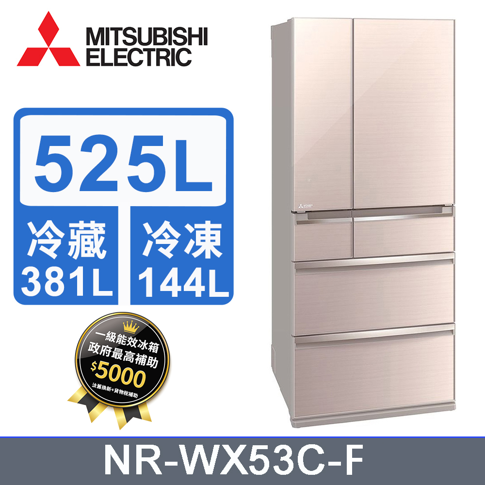 MITSUBISHI 三菱525L變頻六門電冰箱 MR-WX53C/F(水晶杏)