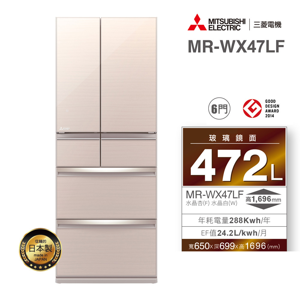 MITSUBISHI三菱 472L日本原裝六門變頻電冰箱-水晶杏(F) MR-WX47LF