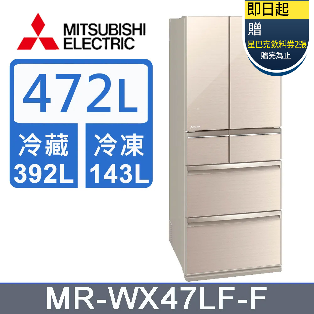 三菱電機472公升日本原裝六門變頻電冰箱MR-WX47LF-F水晶杏
