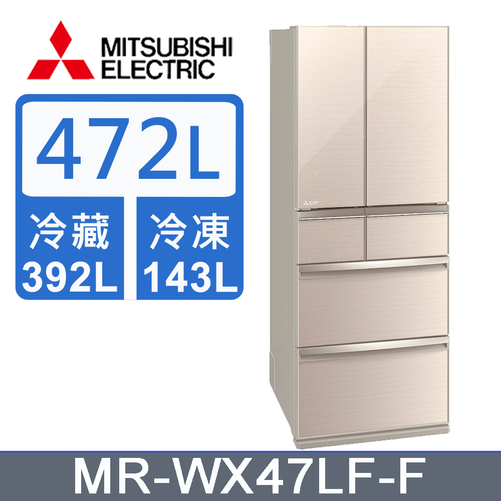 MITSUBISHI 三菱 電機472公升日本原裝六門變頻電冰箱MR-WX47LF-F水晶杏