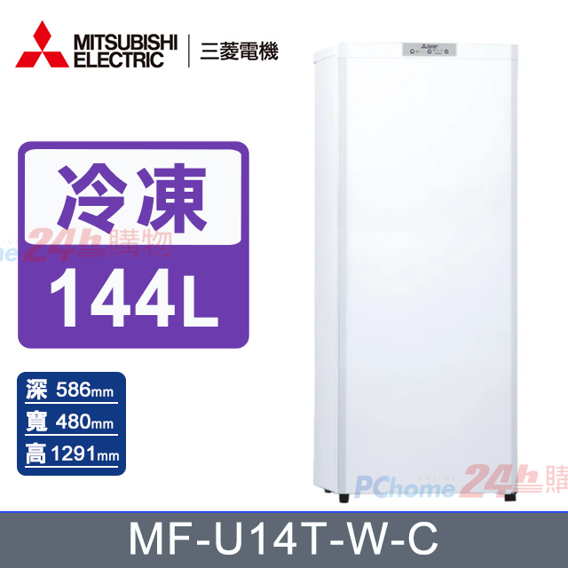MITSUBISHI 三菱 144公升直立式自動除霜冷凍櫃MF-U14T-W-C