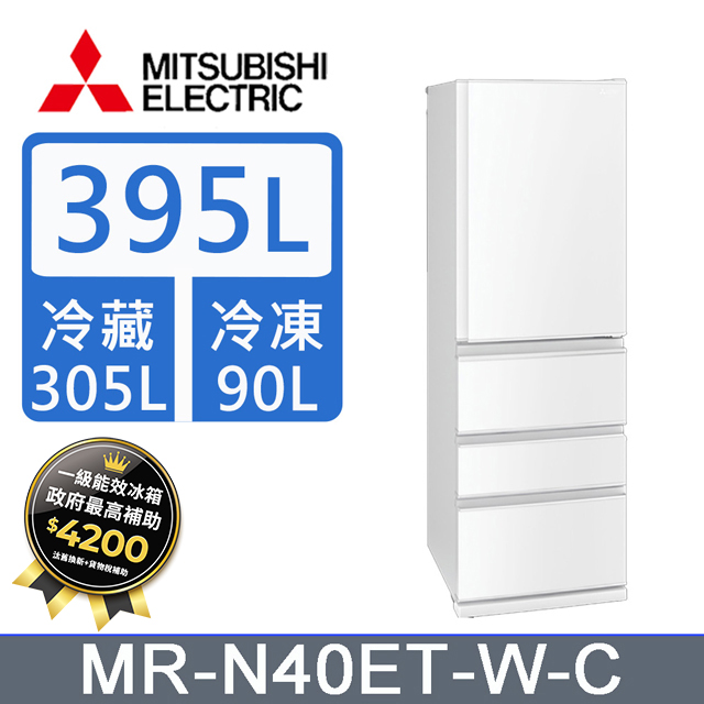 MITSUBISHI 三菱 395公升四門變頻冰箱MR-N40ET-W-C