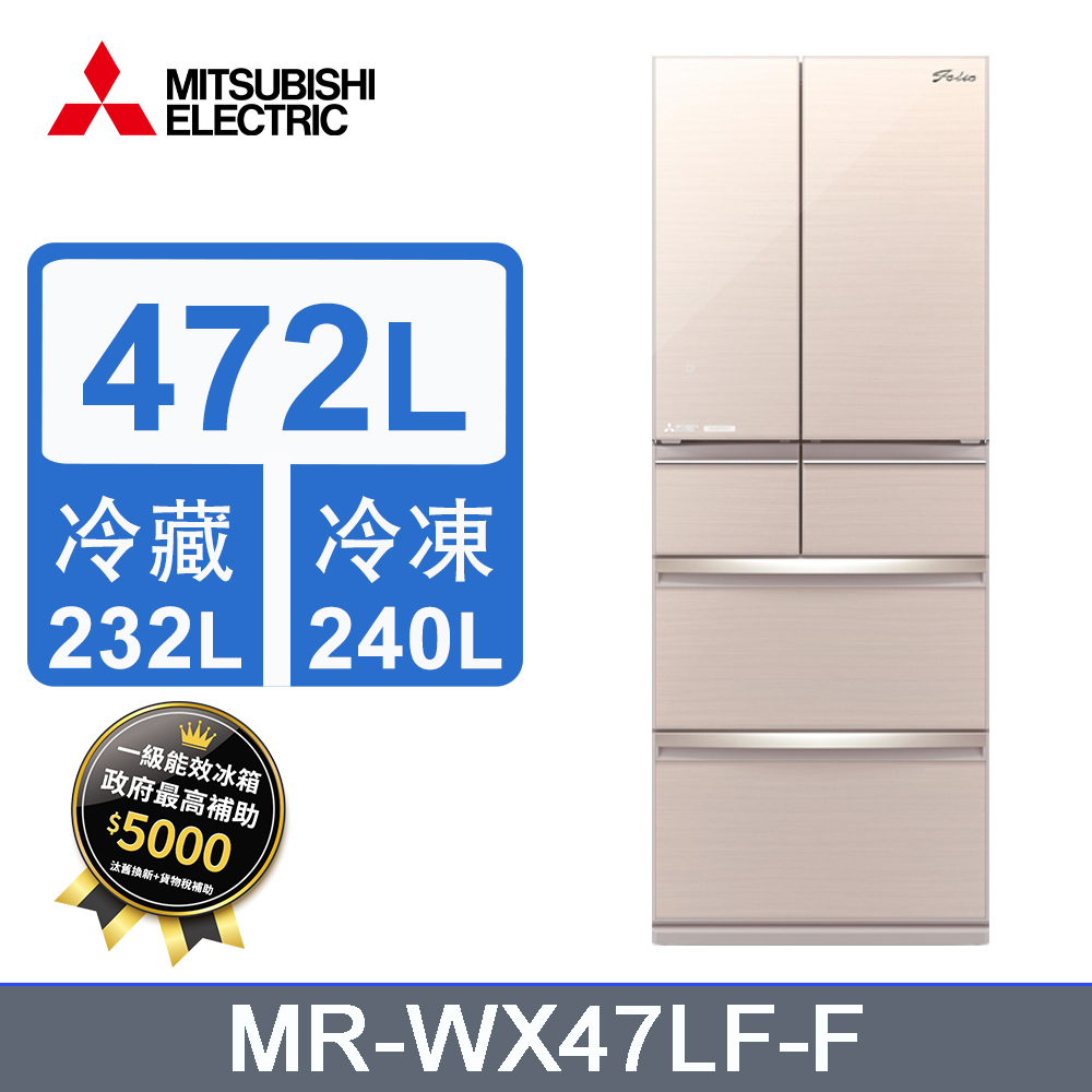 MITSUBISHI 三菱472L變頻六門電冰箱 MR-WX47LF/F(水晶杏)