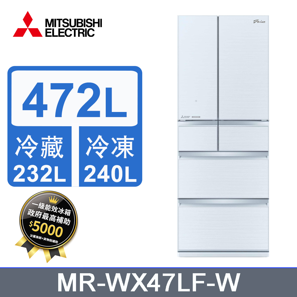 MITSUBISHI 三菱 472L變頻六門電冰箱 MR-WX47LF/W(水晶白)