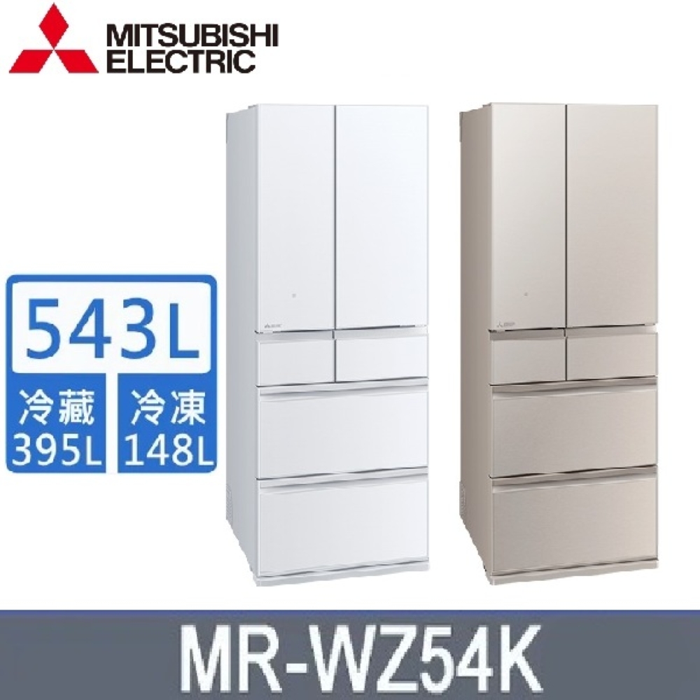 MITSUBISHI 三菱 (預購) 日製六門543L 變頻玻璃鏡面冰箱 MR-WZ54K -含基本安裝+舊機回收