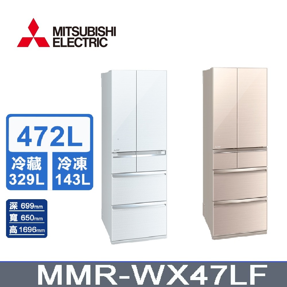 MITSUBISHI 三菱 日製六門 472L 變頻玻璃鏡面冰箱 	MR-WX47LF - 含基本安裝+舊機回收