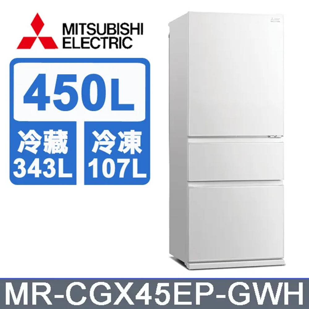 MITSUBISHI 三菱 三門450L一級能變頻玻璃鏡面冰箱 MR-CGX45EP - 含基本安裝+舊機回收
