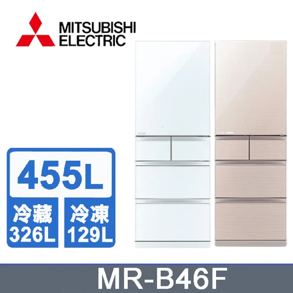 MITSUBISHI 三菱 日製五門455L變頻冰箱 MR-B46F - 含基本安裝+舊機回收