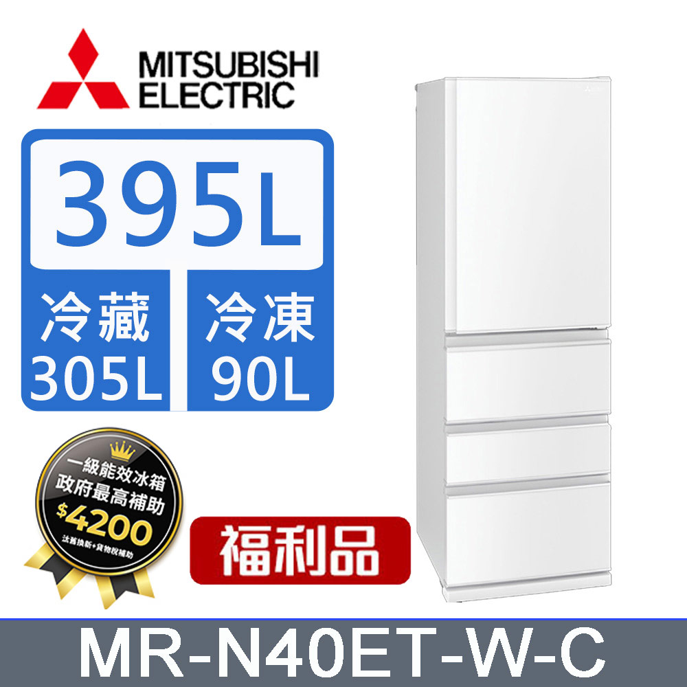 【福利品】三菱395公升四門變頻冰箱MR-N40ET-W-C