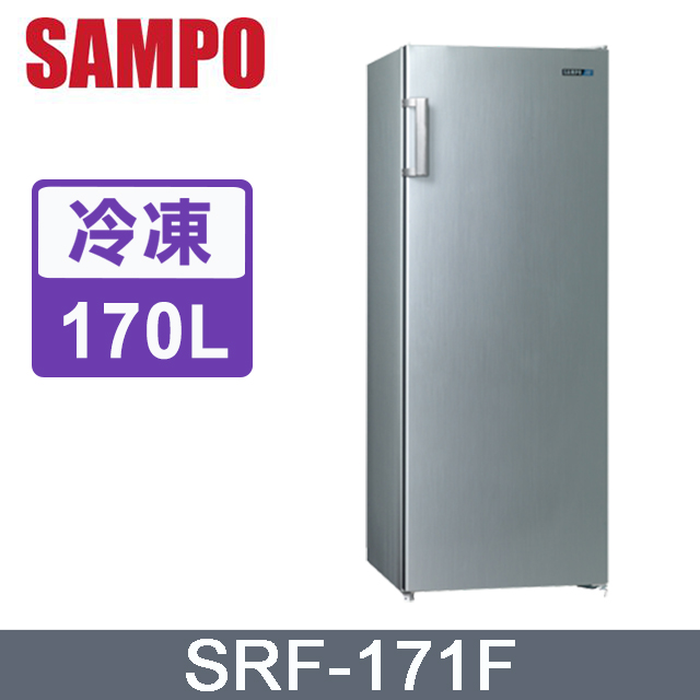 SAMPO聲寶 170L直立式無霜冷凍櫃 SRF-171F~含拆箱定位