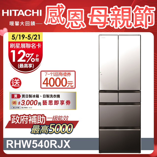 HITACHI 日立 537公升日本原裝變頻六門冰箱 RHW540RJ琉璃鏡(X)