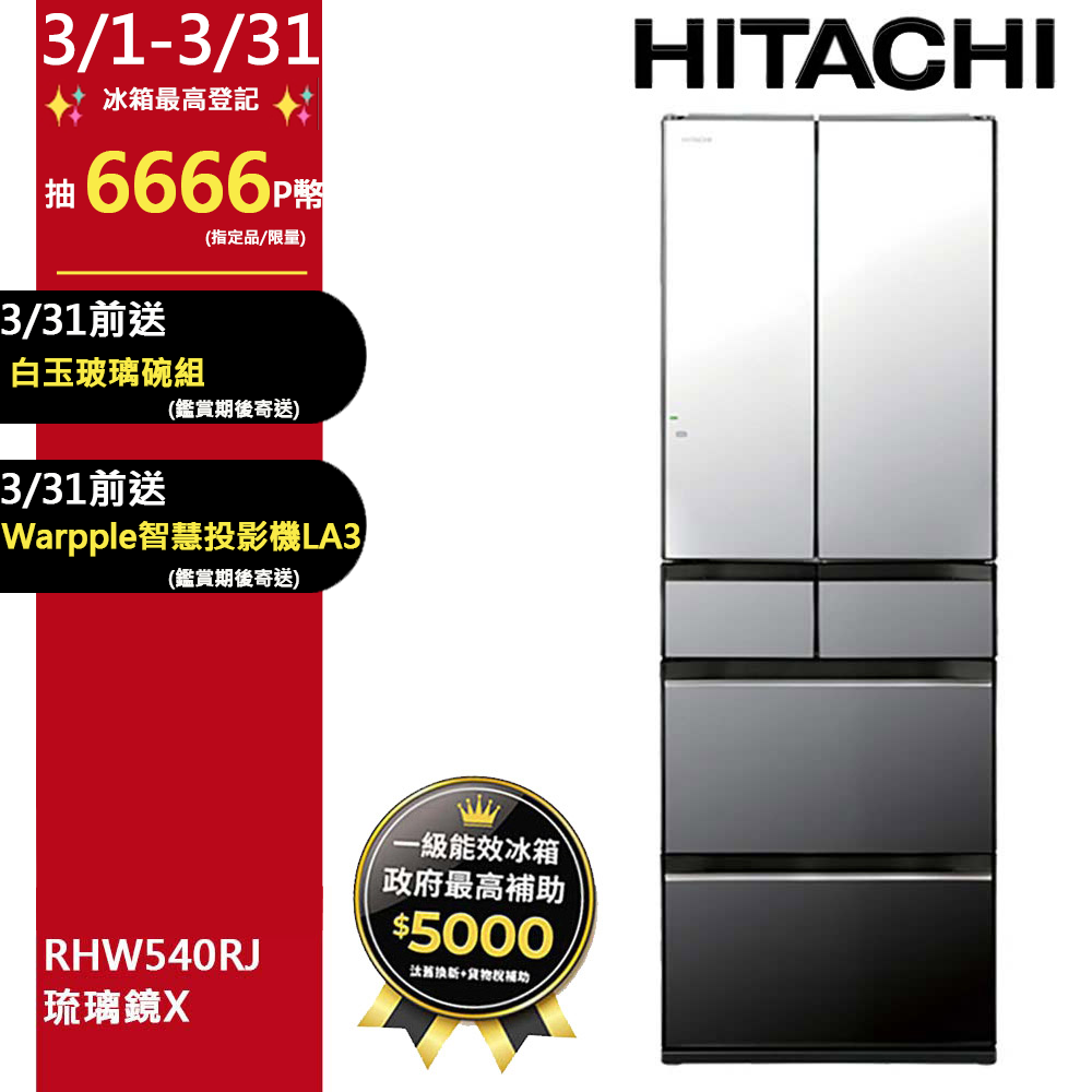 HITACHI 日立 537公升日本原裝變頻六門冰箱 RHW540RJ琉璃鏡(X)