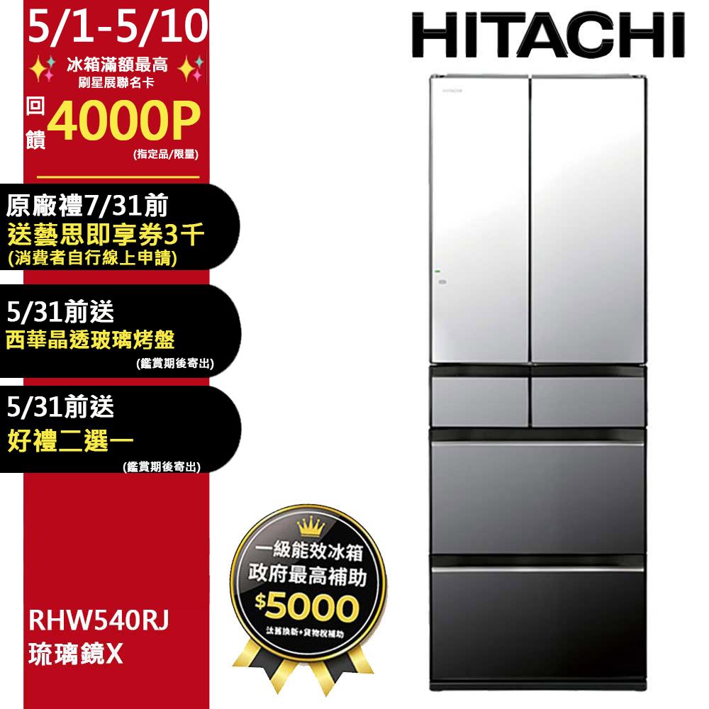 HITACHI 日立 537公升日本原裝變頻六門冰箱 RHW540RJ琉璃鏡(X)