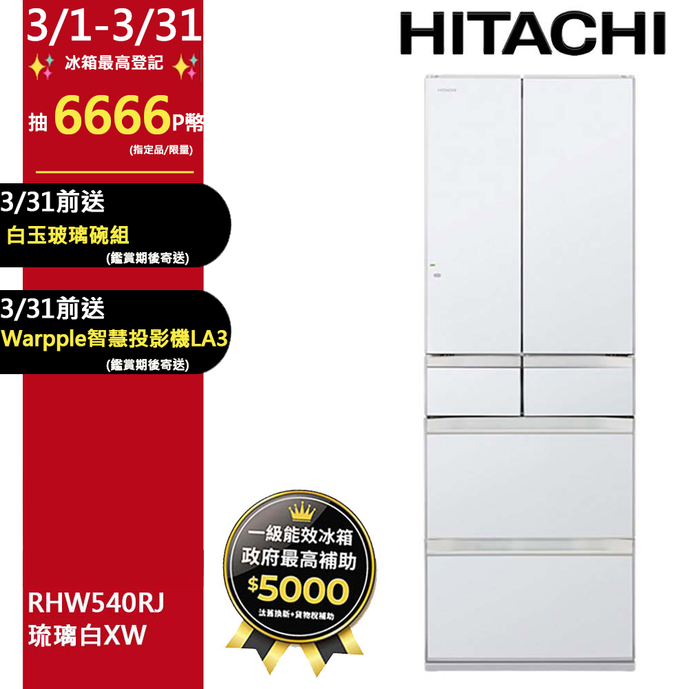 HITACHI 日立 537公升日本原裝變頻六門冰箱 RHW540RJ琉璃白(XW)