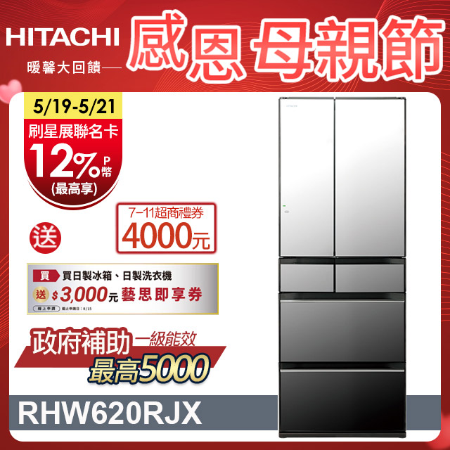 HITACHI 日立 614公升日本原裝變頻六門冰箱 RHW620RJ琉璃鏡(X)